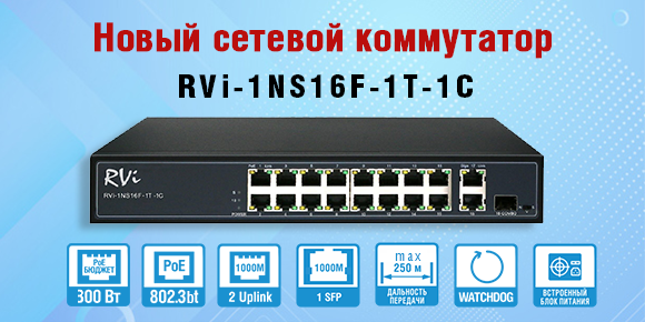 Новый сетевой коммутатор RVi-1NS16F-1T-1C